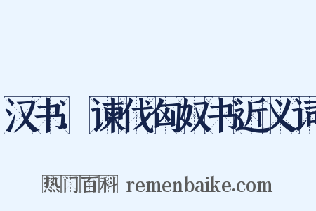 汉书.谏伐匈奴书近义词是什么意思的图片